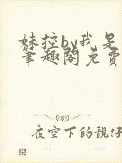 妹控by我是哥笔趣阁免费阅读