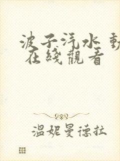 波子汽水 动漫 在线观看封面