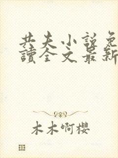 共夫小说免费阅读全文最新章节