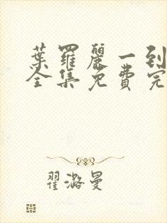 叶罗丽一到十季全集免费完整版