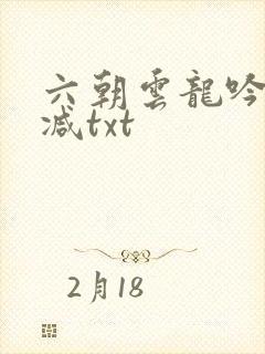 六朝云龙吟无删减txt
