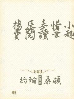 杨辰秦惜小说免费阅读笔趣阁全文