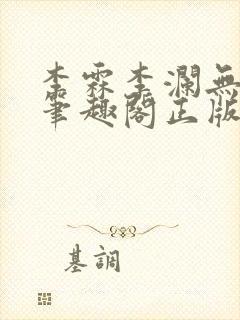 李霖李澜无弹窗笔趣阁正版阅读笔趣阁