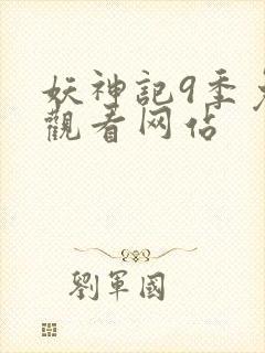 妖神记9季免费观看网站
