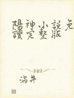 阳神小说免费阅读完整版封面