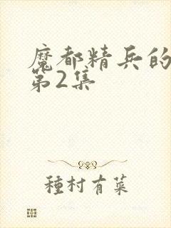 魔都精兵的奴隶第2集