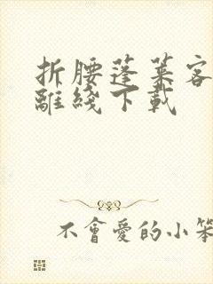 折腰蓬莱客小说离线下载