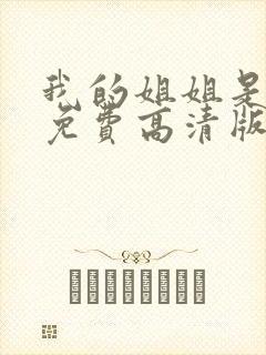 我的姐姐是护士免费高清版封面