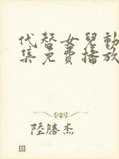 代替女儿动漫全集免费播放在线观看