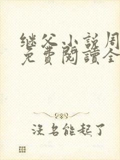 继父小说周厚东免费阅读全文无弹窗封面