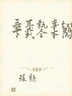 垂耳执事txt下载全本阅读