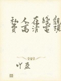 私人在线观看免费高清电视剧全集