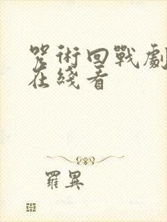 咒术回战剧场版在线看