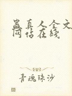 蛊真人全文小说网站在线
