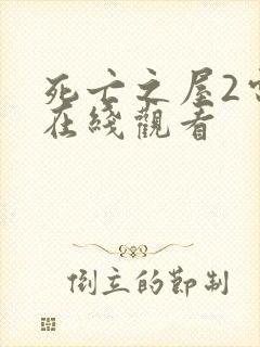 死亡之屋2电影在线观看