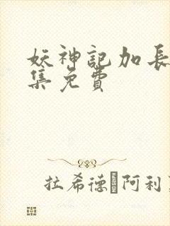 妖神记加长版合集免费