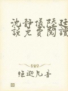 沈静仪陆廷舟小说免费阅读最新章节