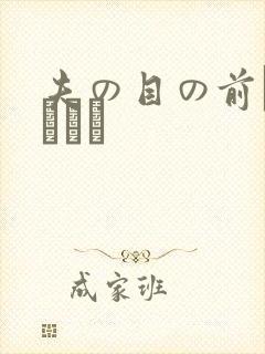 夫の目の前で犯されて