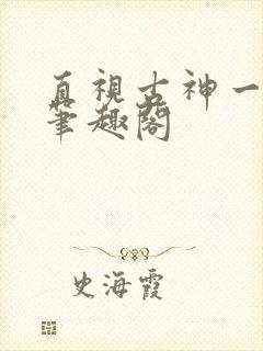 直视古神一整年笔趣阁