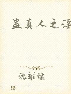 蛊真人之淫魔尊