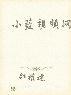 小蓝视频网gv