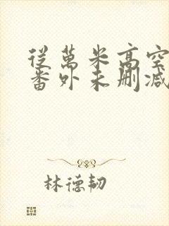 从万米高空降临番外未删减封面