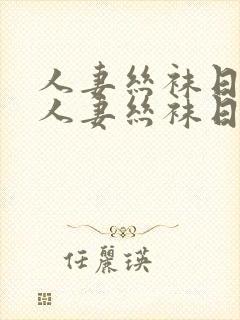 人妻丝袜日韩在人妻丝袜日韩在线一