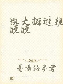 粗大挺进亲女H晓晓