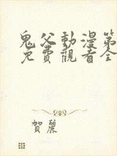 鬼父动漫第二季免费观看全集高清版