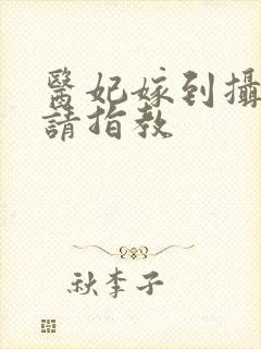 医妃嫁到摄政王请指教