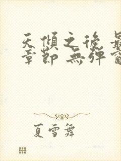 天倾之后 最新章节 无弹窗