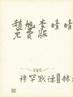 赵旭李晴晴小说免费版