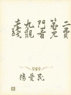 老九门第二季在线观看免费完整版高清