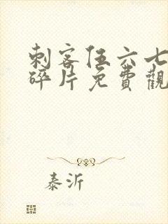 刺客伍六七记忆碎片免费观看全篇