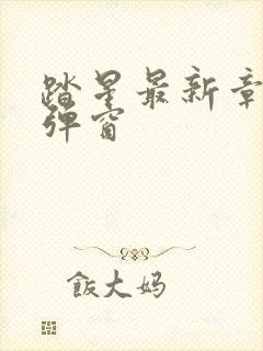 踏星最新章节无弹窗