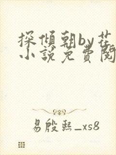 探倾朝by花上小说免费阅读笔趣阁封面