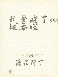 我觉醒了sss级吞噬封面