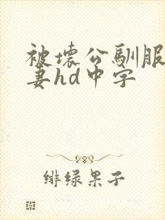 被坏公驯服的人妻hd中字封面