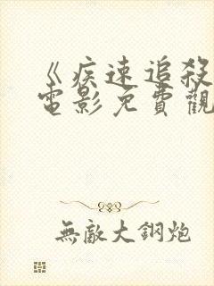 《疾速追杀6》电影免费观看