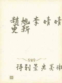 赵旭李晴晴最新更新封面