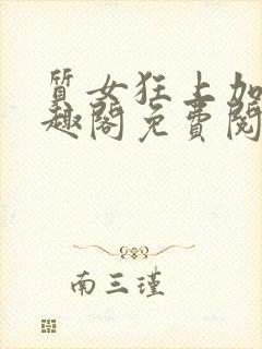 质女狂上加狂笔趣阁免费阅读无弹窗