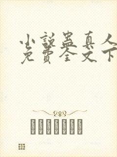 小说蛊真人方源免费全文下载