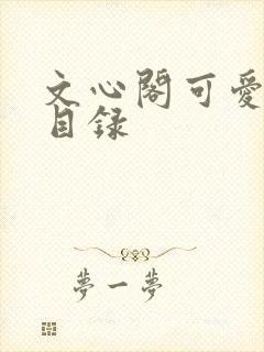 文心阁可爱合集目录