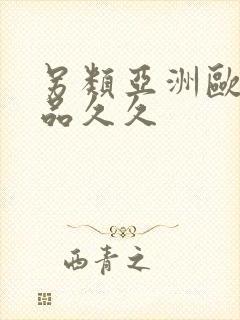 另类亚洲欧美精品久久