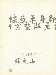 综艺单身即地狱4完整版免费看