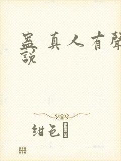 蛊 真人有声小说