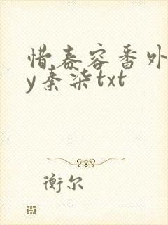 惜春容番外全by秦柒txt