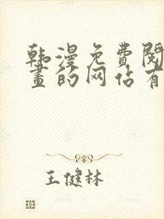 韩漫免费阅读漫画的网站有哪些