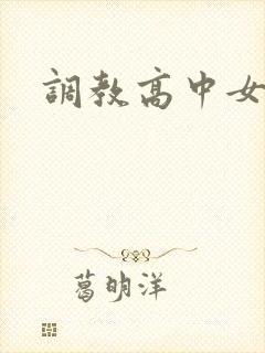 调教高中女生
