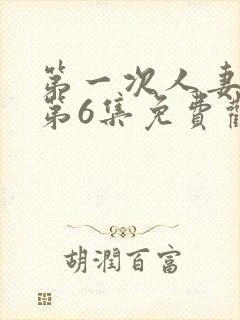 第一次人妻动漫第6集免费观看全集封面